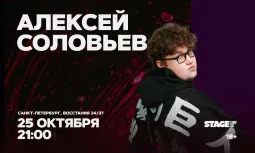 Алексей Соловьев / Стендап-концерт / 25 октября / 21:00
