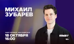 Михаил Зубарев / Стендап-концерт / 18 октября / 16:00