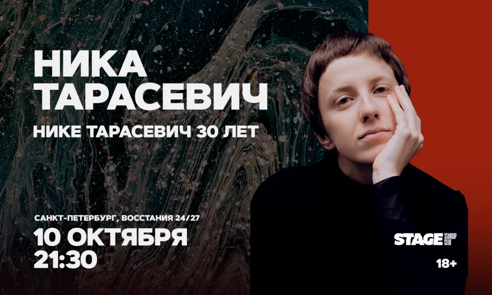 Ника Тарасевич / Стендап-концерт / 10 октября / 21:30