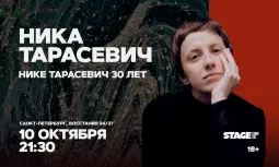 Ника Тарасевич / Стендап-концерт / 10 октября / 21:30