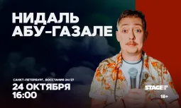 Нидаль Абу-Газале / Проверочный стендап-концерт / 24 октября / 16:00