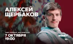 Алексей Щербаков / Проверочный концерт / 7 октября / 19:00