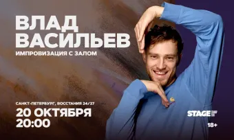 Влад Васильев / Импровизация с залом / 20 октября / 20:00 poster