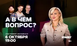 Шоу «А в чем вопрос?» / 6 октября / 19:00