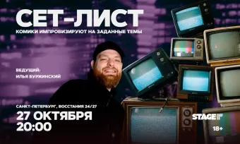 Сет-лист / 27 октября / 20:00 poster