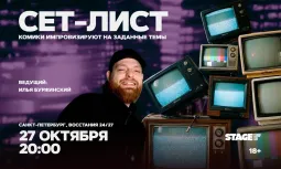Сет-лист / 27 октября / 20:00