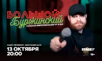 Большой Буржинский / 13 октября / 20:00 poster