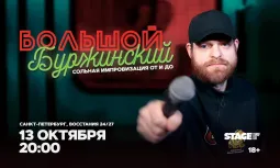 Большой Буржинский / 13 октября / 20:00