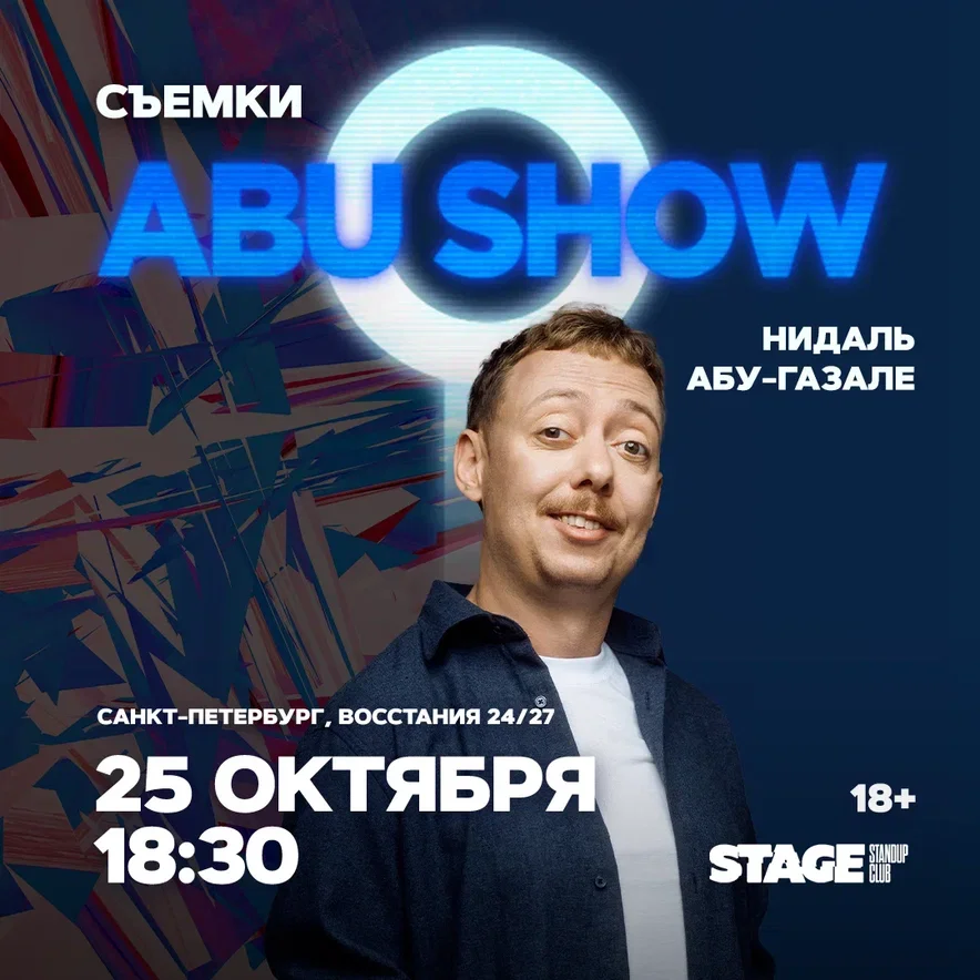 Съёмки «ABUSHOW» / 25 октября / 18:30
