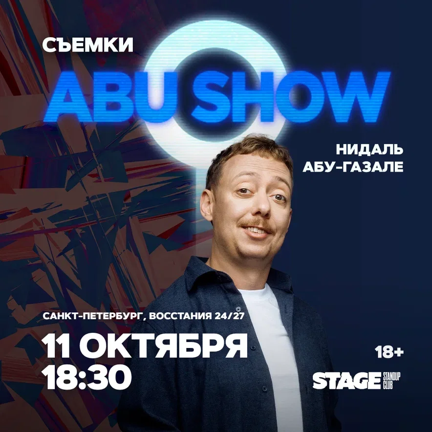 Съёмки «ABUSHOW» / 11 октября / 18:30