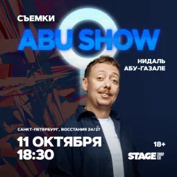 Съёмки «ABUSHOW» / 11 октября / 18:30