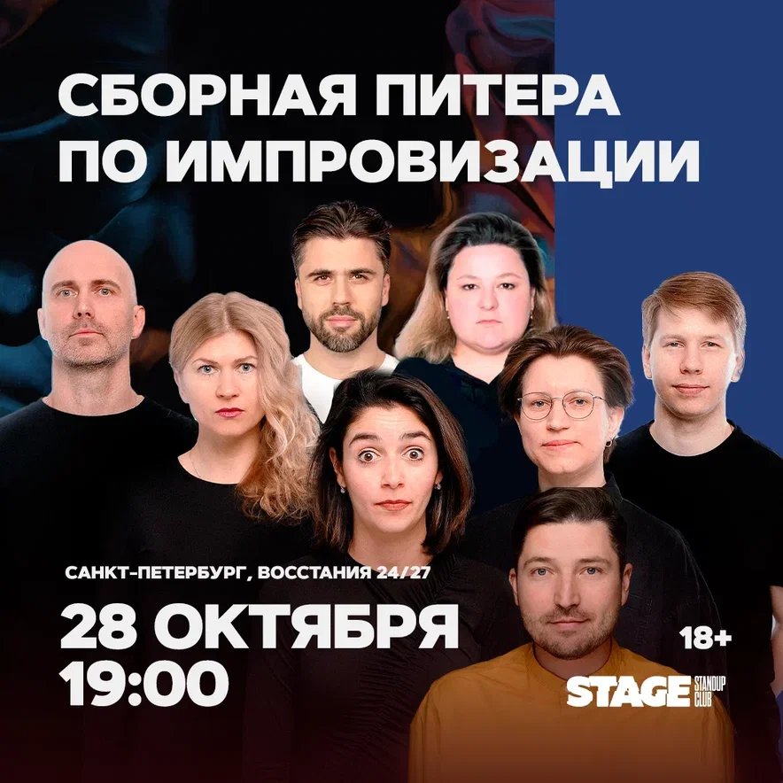 Сборная Питера по импровизации / 28 октября / 19:00