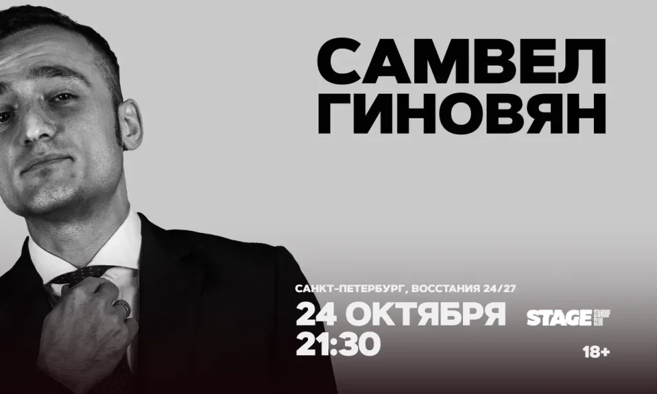 Самвел Гиновян / Проверка нового концерта / 24 октября / 21:30