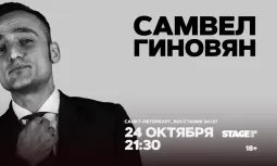 Самвел Гиновян / Проверка нового концерта / 24 октября / 21:30