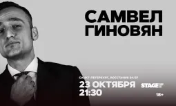Самвел Гиновян / Проверка нового концерта / 23 октября / 21:30