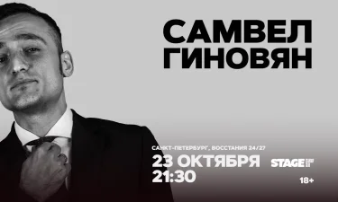 Самвел Гиновян / Проверка нового концерта / 23 октября / 21:30