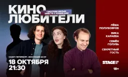 Кинолюбители / 18 октября / 21:30