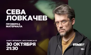 Сева Ловкачёв / Проверка материала / 30 октября / 21:30 poster