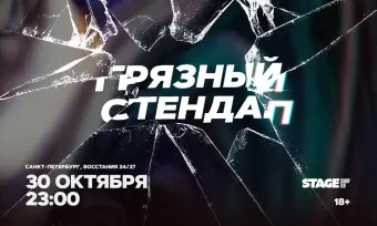 Грязный стендап / 30 октября / 23:00 poster