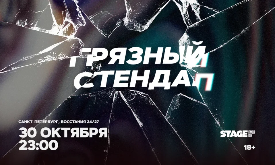 Грязный стендап / 30 октября / 23:00
