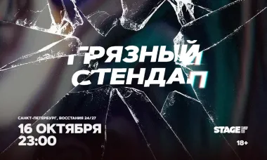 Грязный стендап / 16 октября / 23:00 poster