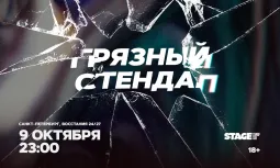 Грязный стендап / 9 октября / 23:00