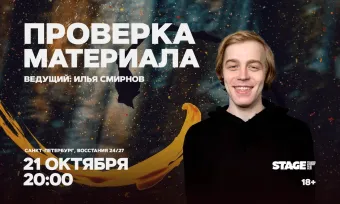 Проверка материала / 21 октября / 20:00 poster
