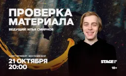 Проверка материала / 21 октября / 20:00