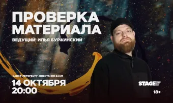 Проверка материала / 14 октября / 20:00 poster