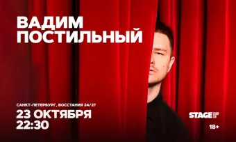 Вадим Постильный / Стендап-концерт / 23 октября / 22:30 poster