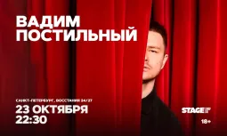 Вадим Постильный / Стендап-концерт / 23 октября / 22:30