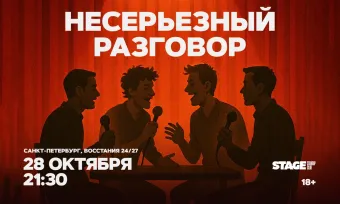 Несерьезный разговор / 28 октября / 21:30 poster