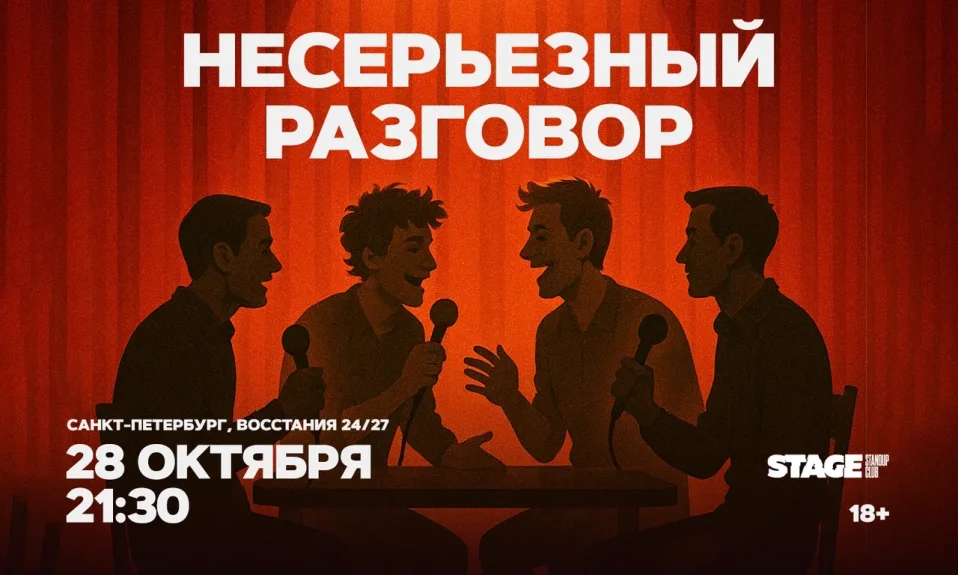 Несерьезный разговор / 28 октября / 21:30