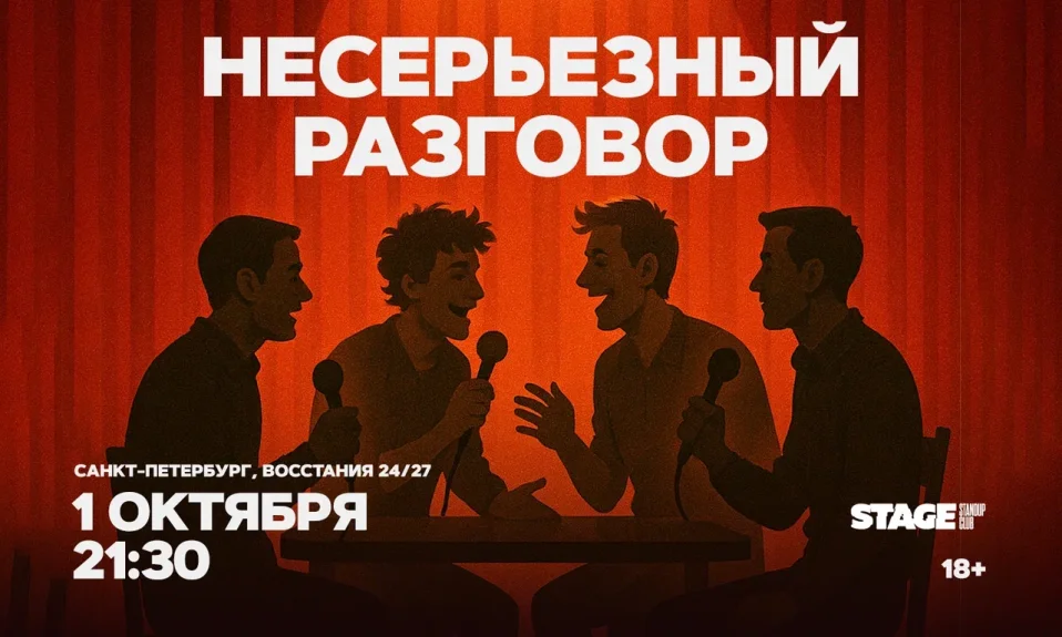 Несерьезный разговор / 1 октября / 21:30