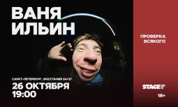 Ваня Ильин / Проверка всякого / 26 октября / 19:00