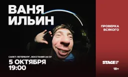 Ваня Ильин / Проверка всякого / 5 октября / 19:00