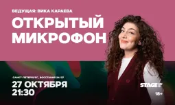 Открытый микрофон / 27 октября / 21:30