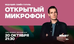 Открытый микрофон / 20 октября / 21:30