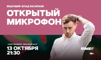 Открытый микрофон / 13 октября / 21:30 poster