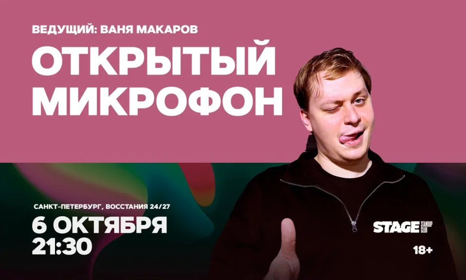 Открытый микрофон / 6 октября / 21:30