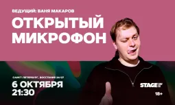 Открытый микрофон / 6 октября / 21:30