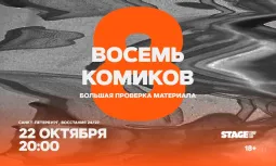 Восемь комиков / 22 октября / 20:00