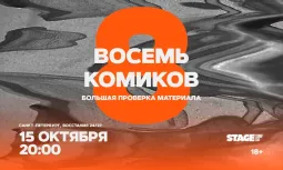 Восемь комиков / 15 октября / 20:00