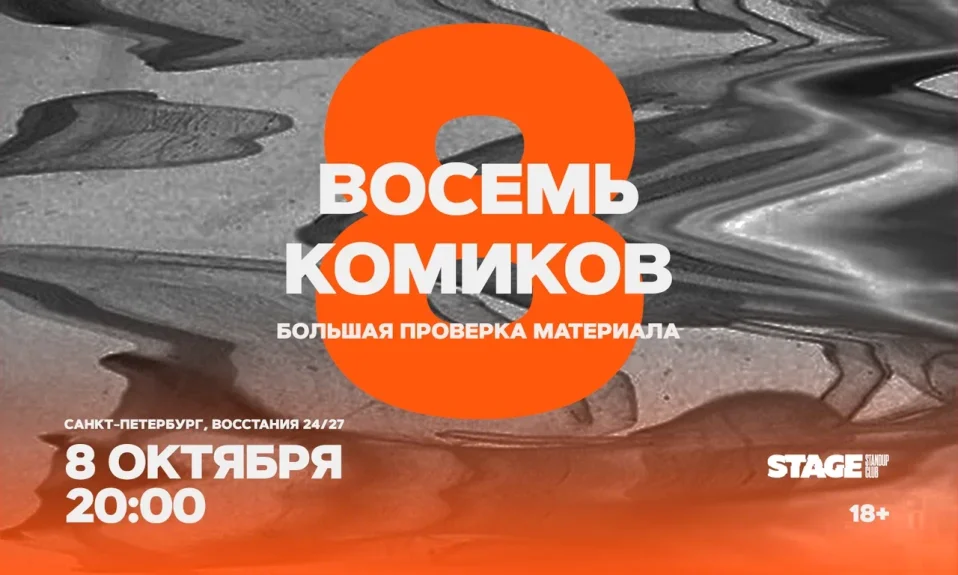 Восемь комиков / 8 октября / 20:00