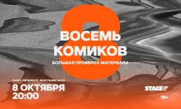 Восемь комиков / 8 октября / 20:00