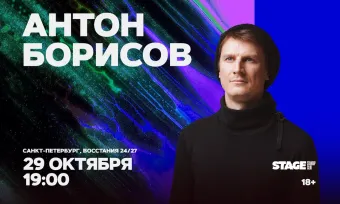 Антон Борисов / Стендап-концерт / 29 октября / 19:00 poster