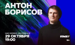 Антон Борисов / Стендап-концерт / 29 октября / 19:00