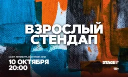 Взрослый стендап / Стендап от комиков 30+ / 10 октября / 20:00
