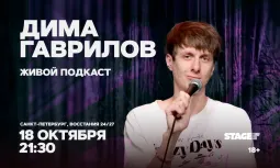Дима Гаврилов / Живой подкаст / 18 октября / 21:30
