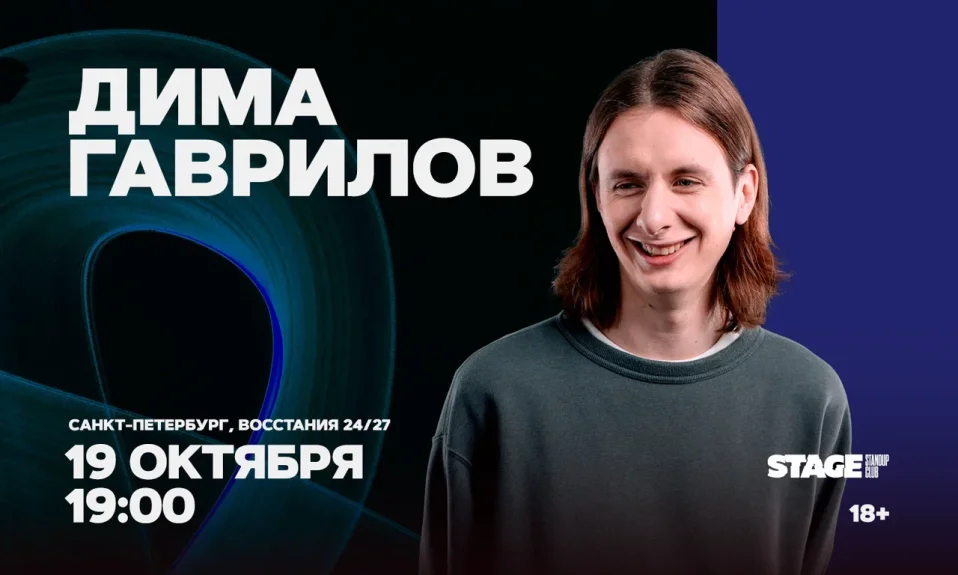 Дима Гаврилов / Проверочный стендап-концерт / 19 октября / 19:00